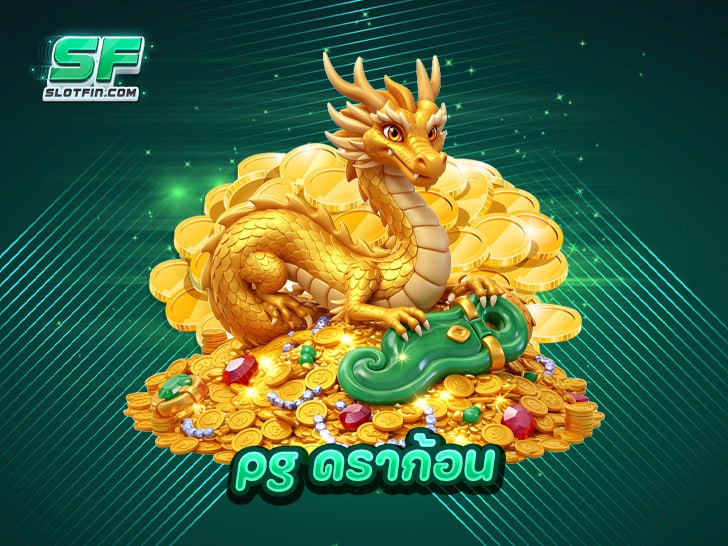 pg ดราก้อน พ่นไฟแจกหนัก สล็อตแตกง่าย จัดเต็มทุกสปิน